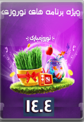 ویژه برنامه های نوروز 1404