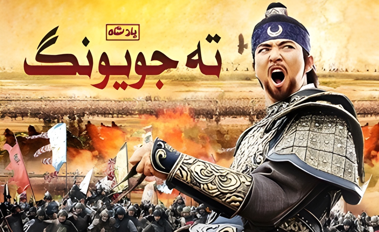 Dae Jo Yeong | شاه ته جویونگ