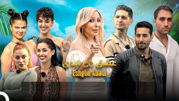 برنامه عشق ابدی