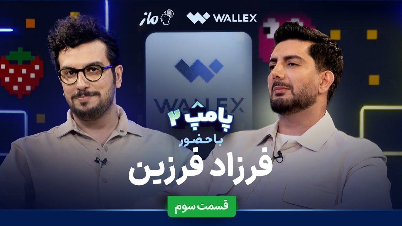 ویژه برنامه پامپ با امیرحسین قیاسی